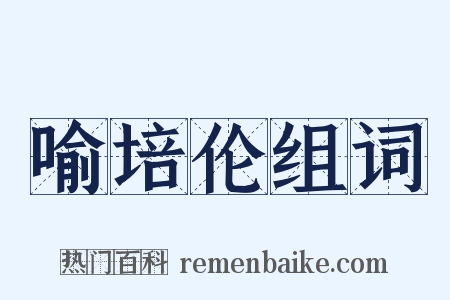 喻培伦组词是什么意思的图片